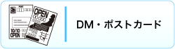 DM・ポストカード
